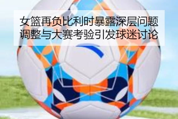 nv-lan-zai-fu-bi-li-shi-bao-lu-shen-ceng-wen-ti-tiao-zheng-yu-da-sai-kao-yan-yin-fa-qiu-mi-tao-lun-2-797.jpg