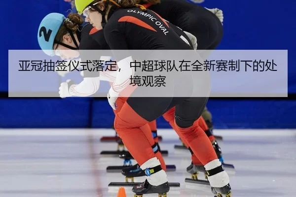 ya-guan-chou-qian-yi-shi-luo-ding-zhong-chao-qiu-dui-zai-quan-xin-sai-zhi-xia-de-chu-jing-guan-cha-2-451.jpg